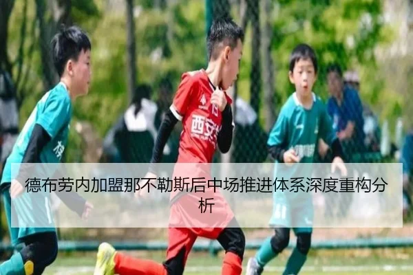 德布劳内加盟那不勒斯后中场推进体系深度重构分析