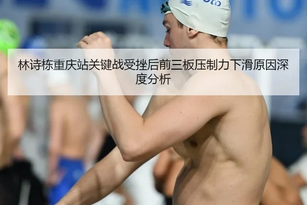 林诗栋重庆站关键战受挫后前三板压制力下滑原因深度分析
